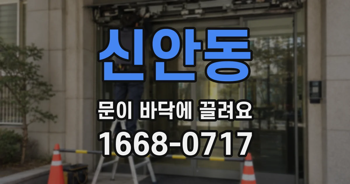 신안동 문이 바닥에 끌려요
