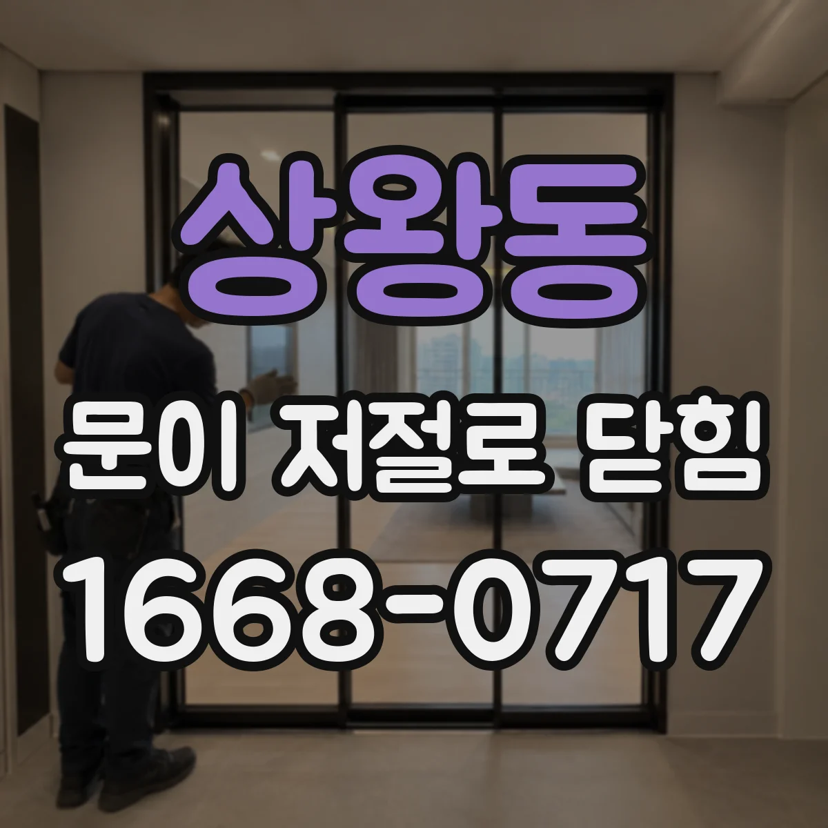 상왕동 문이 저절로 닫힘