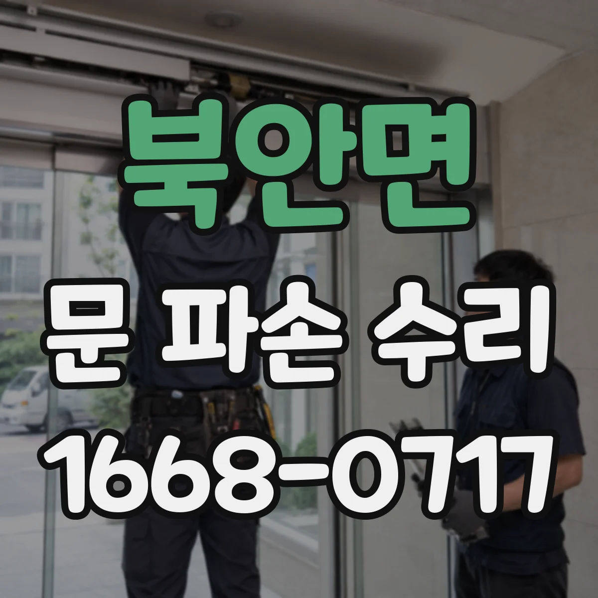 북안면 문 파손 수리