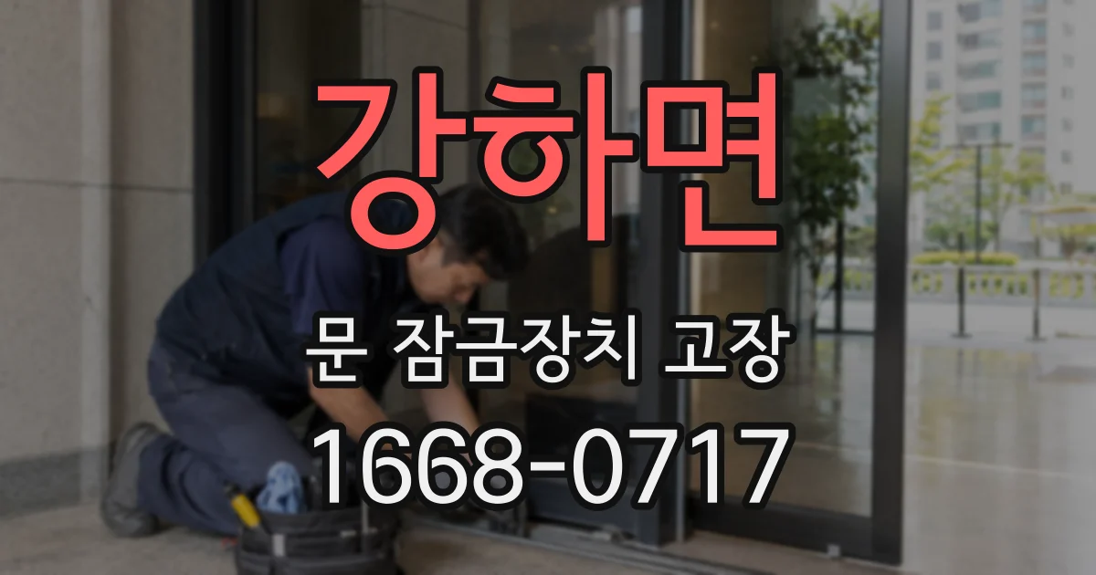 강하면 문 잠금장치 고장