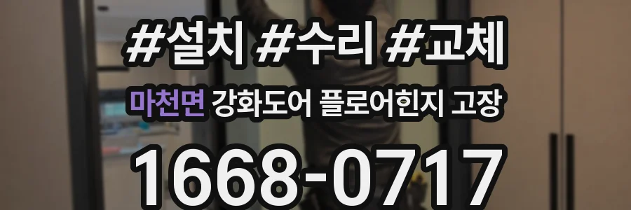 마천면 강화도어 플로어힌지 고장