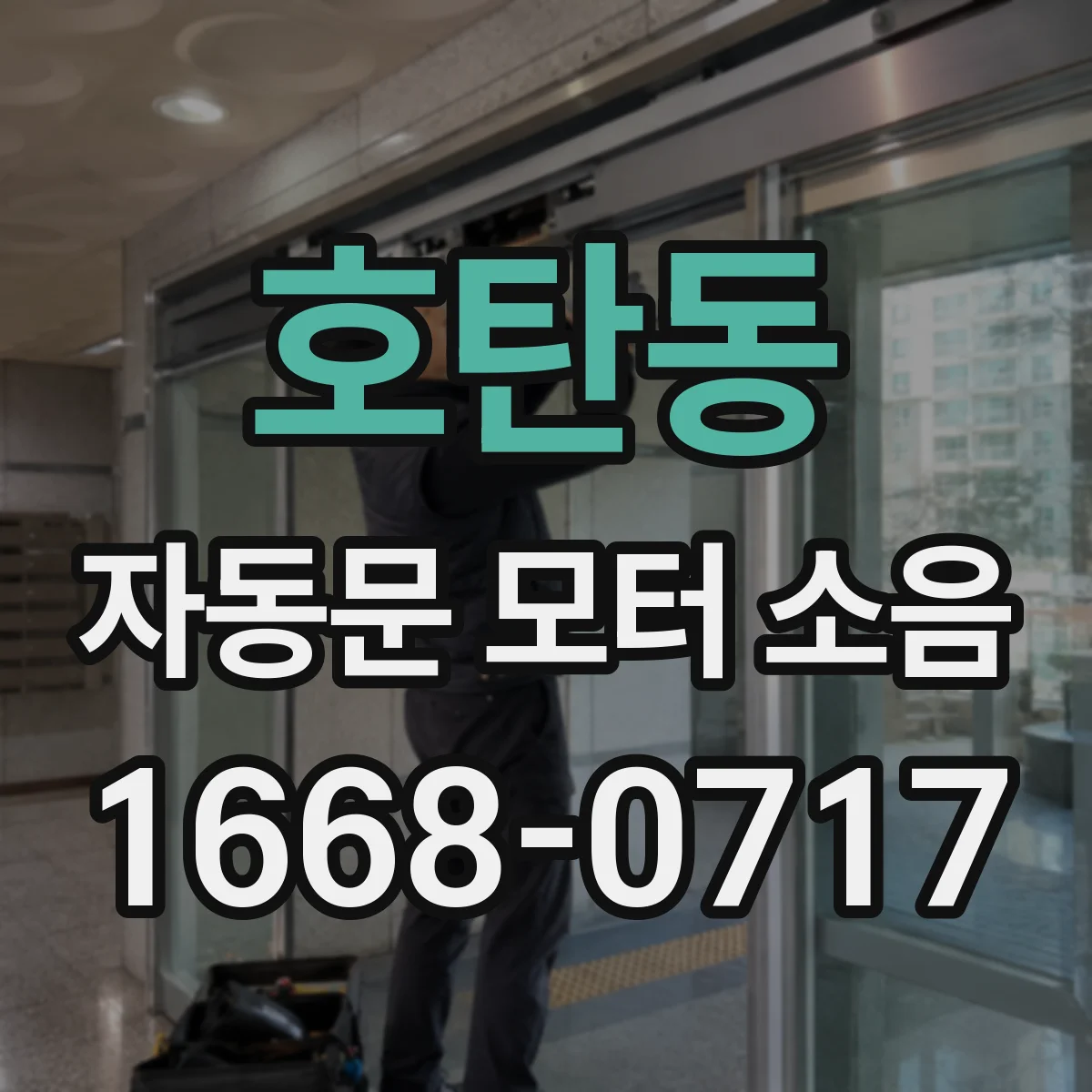 호탄동 자동문 모터 소음