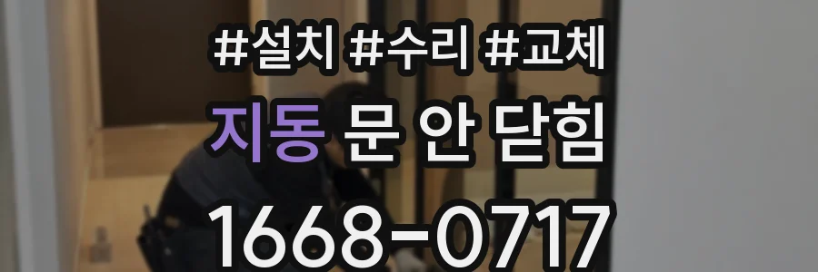 지동 문 안 닫힘