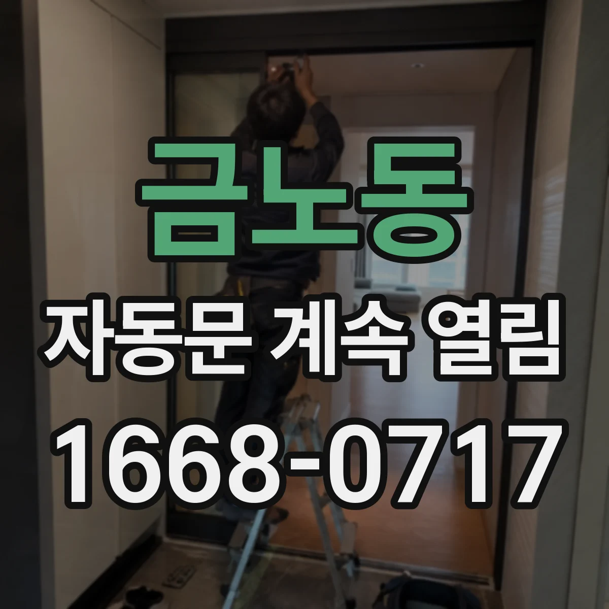 금노동 자동문 계속 열림
