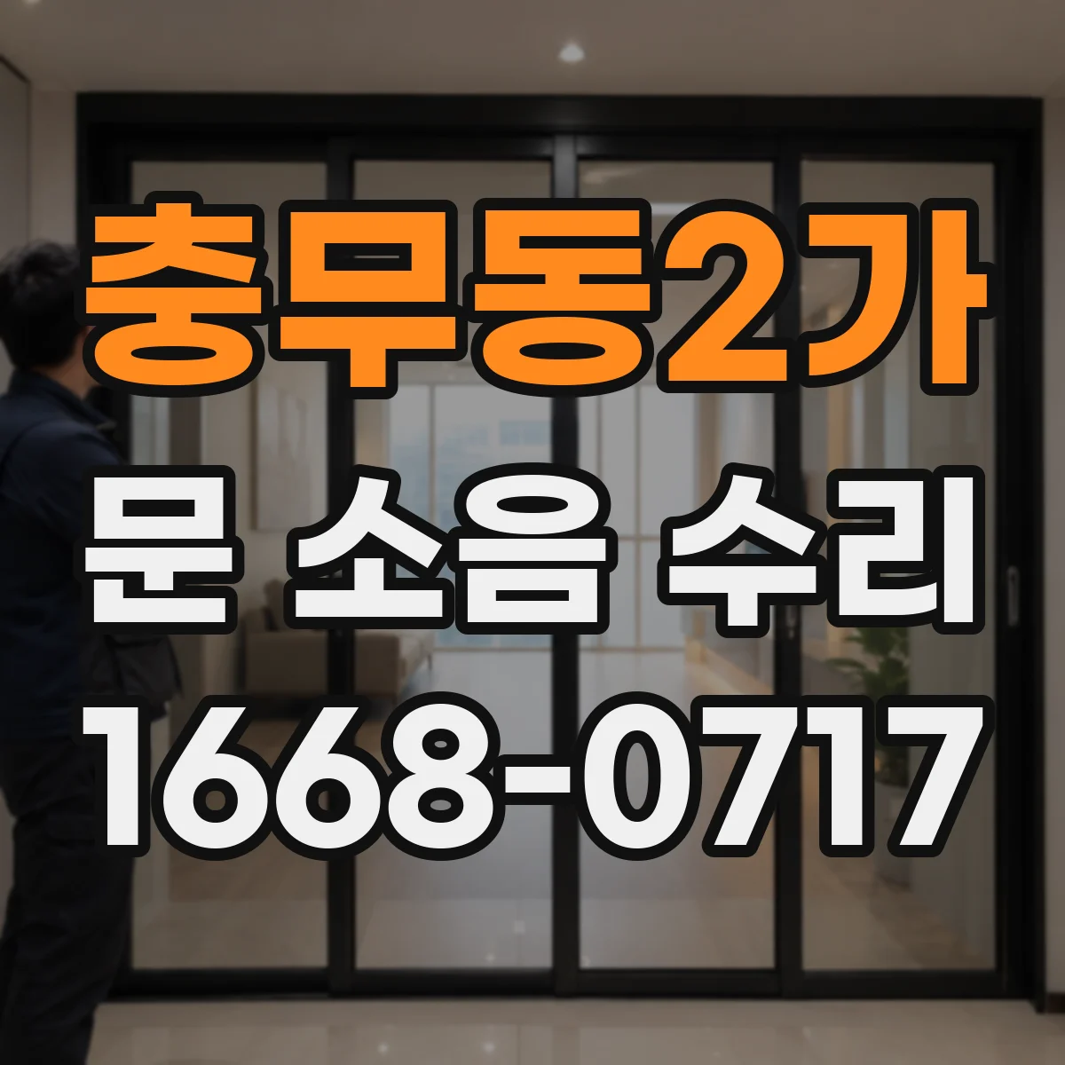 충무동2가 문 소음 수리
