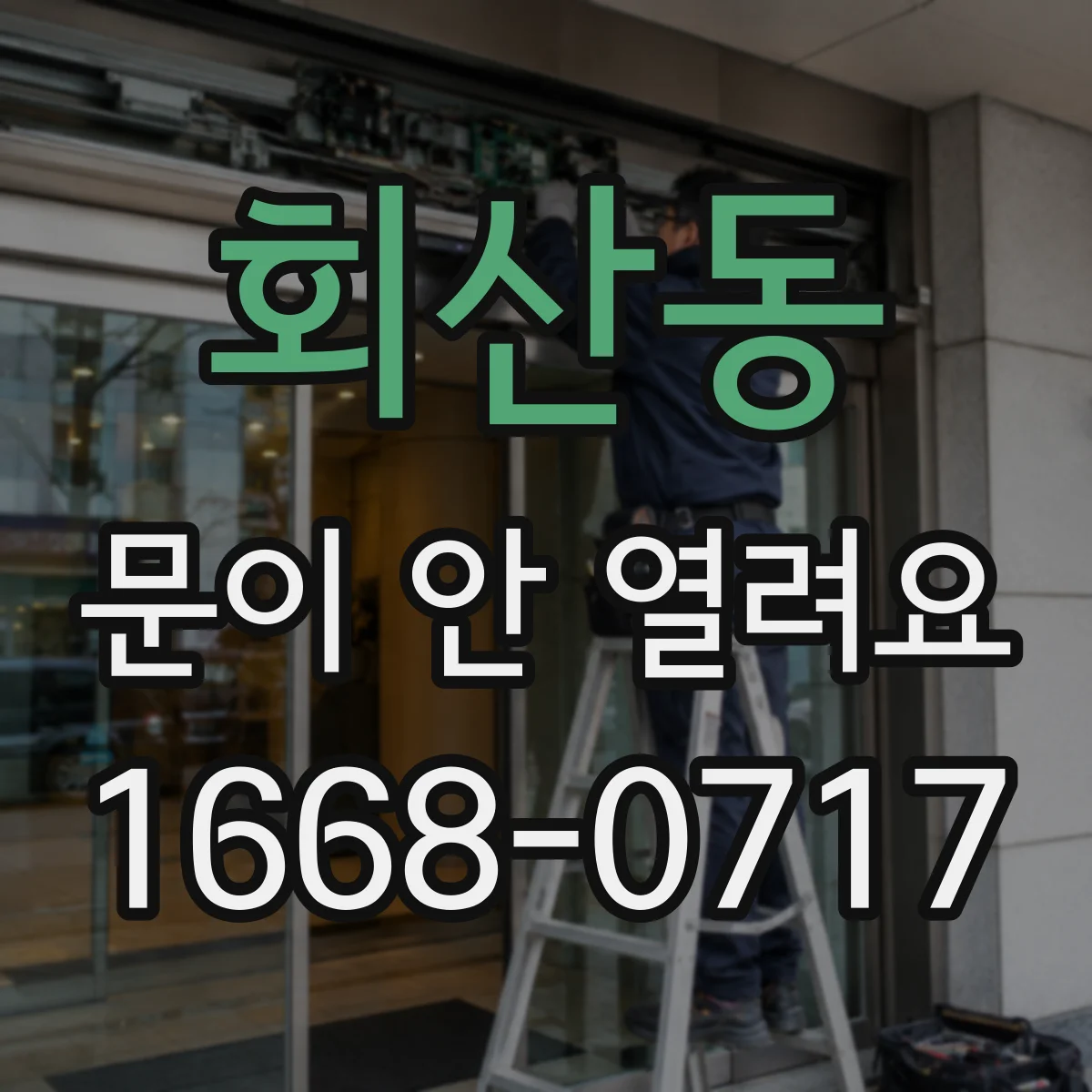 회산동 문이 안 열려요