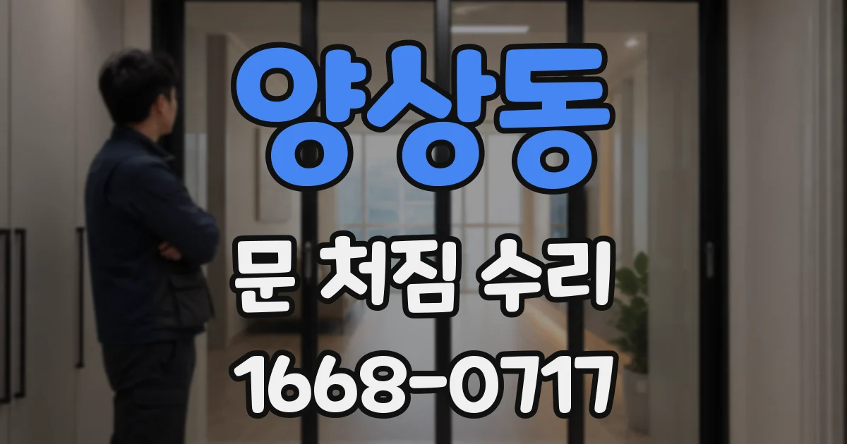 양상동 문 처짐 수리