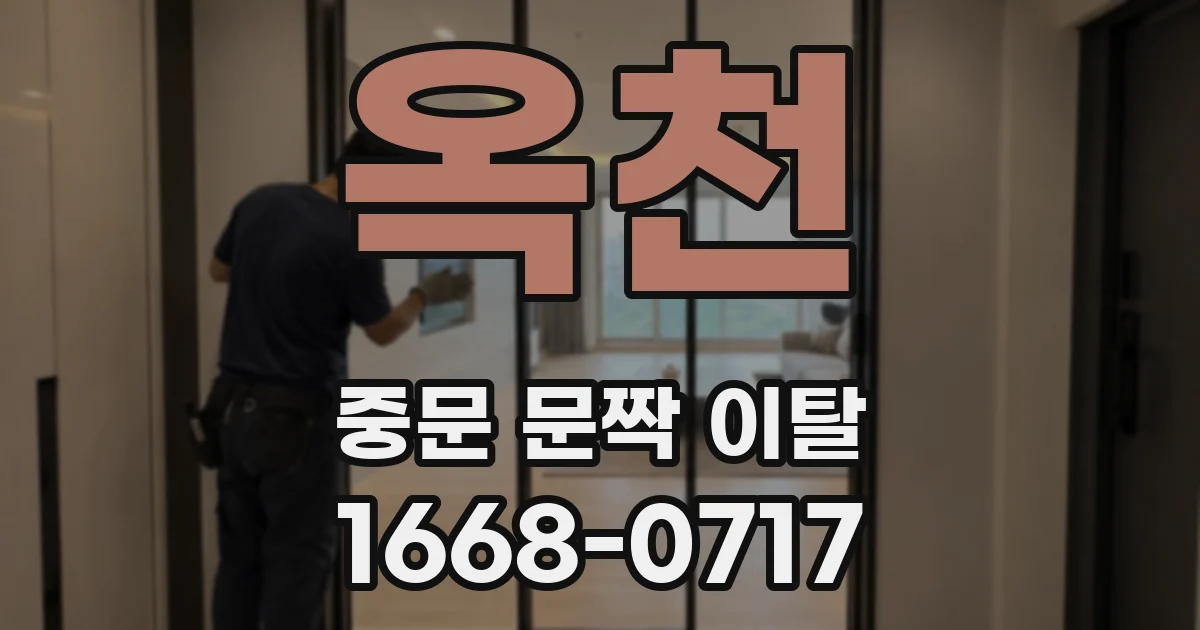 옥천 중문 문짝 이탈