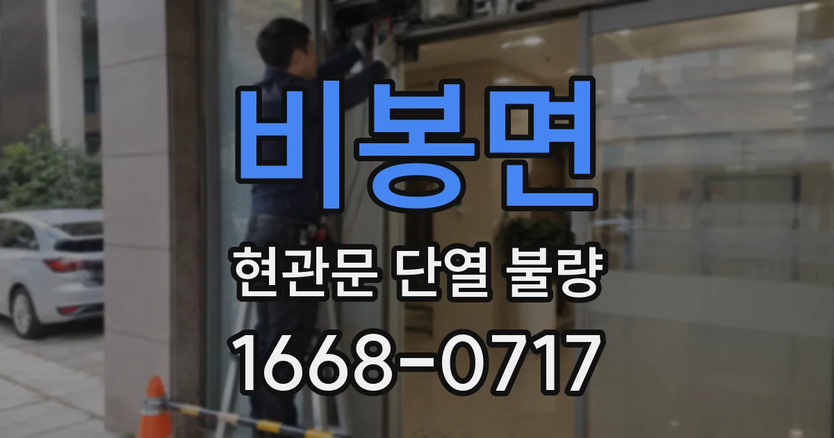 비봉면 현관문 단열 불량