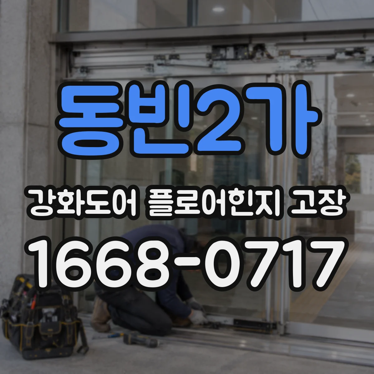 동빈2가 강화도어 플로어힌지 고장