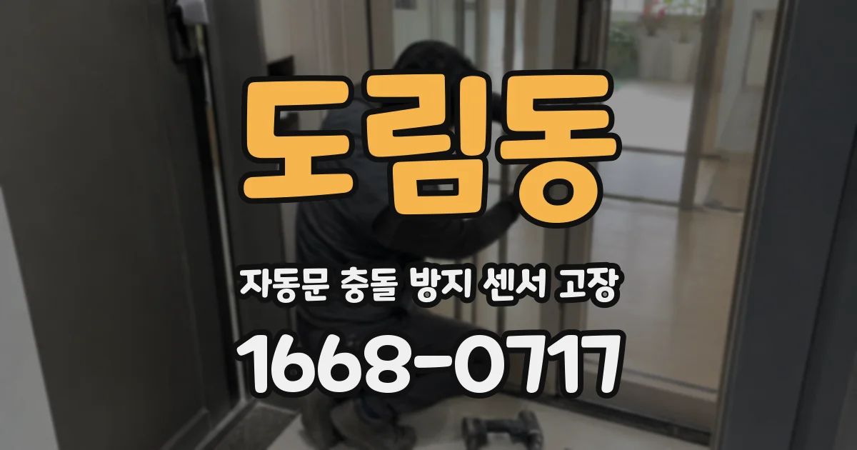 도림동 자동문 충돌 방지 센서 고장