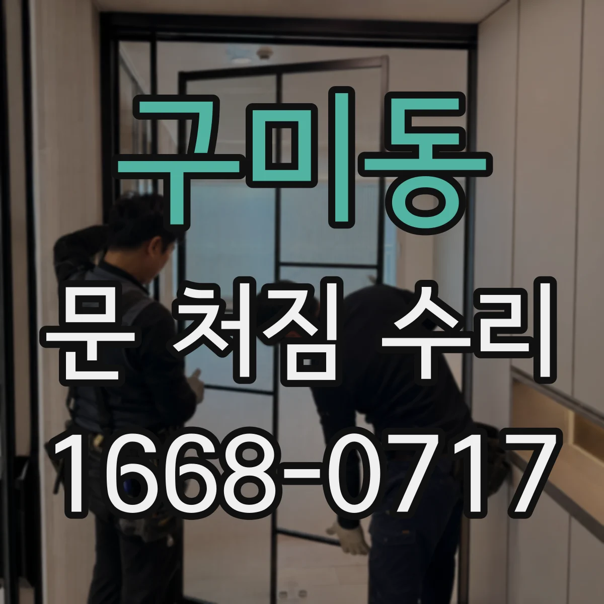 구미동 문 처짐 수리