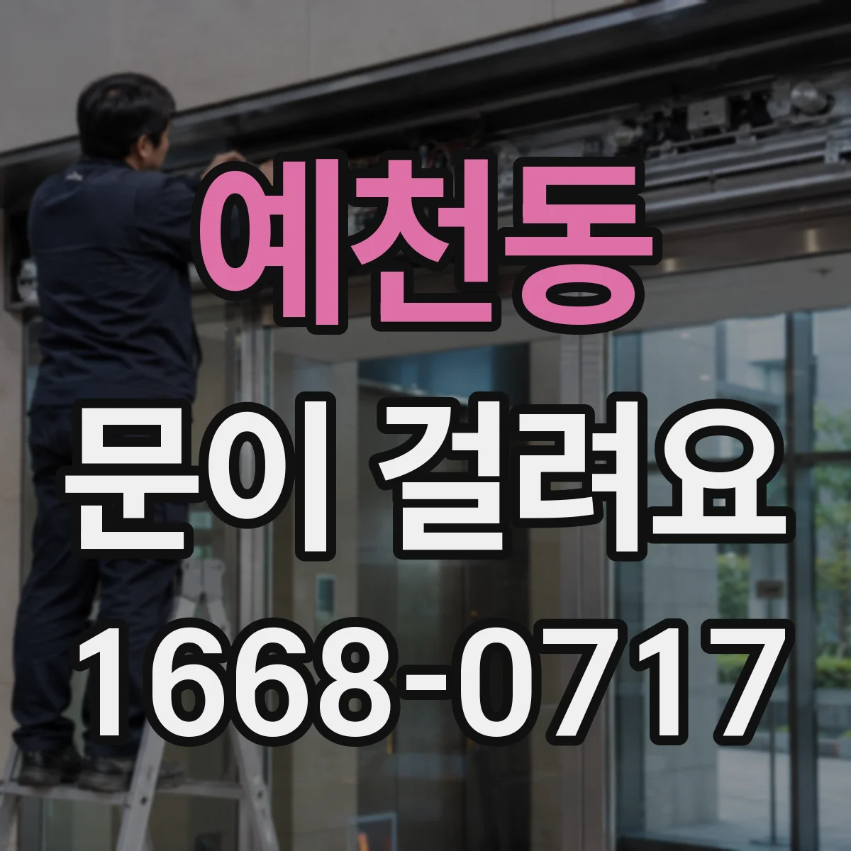 예천동 문이 걸려요