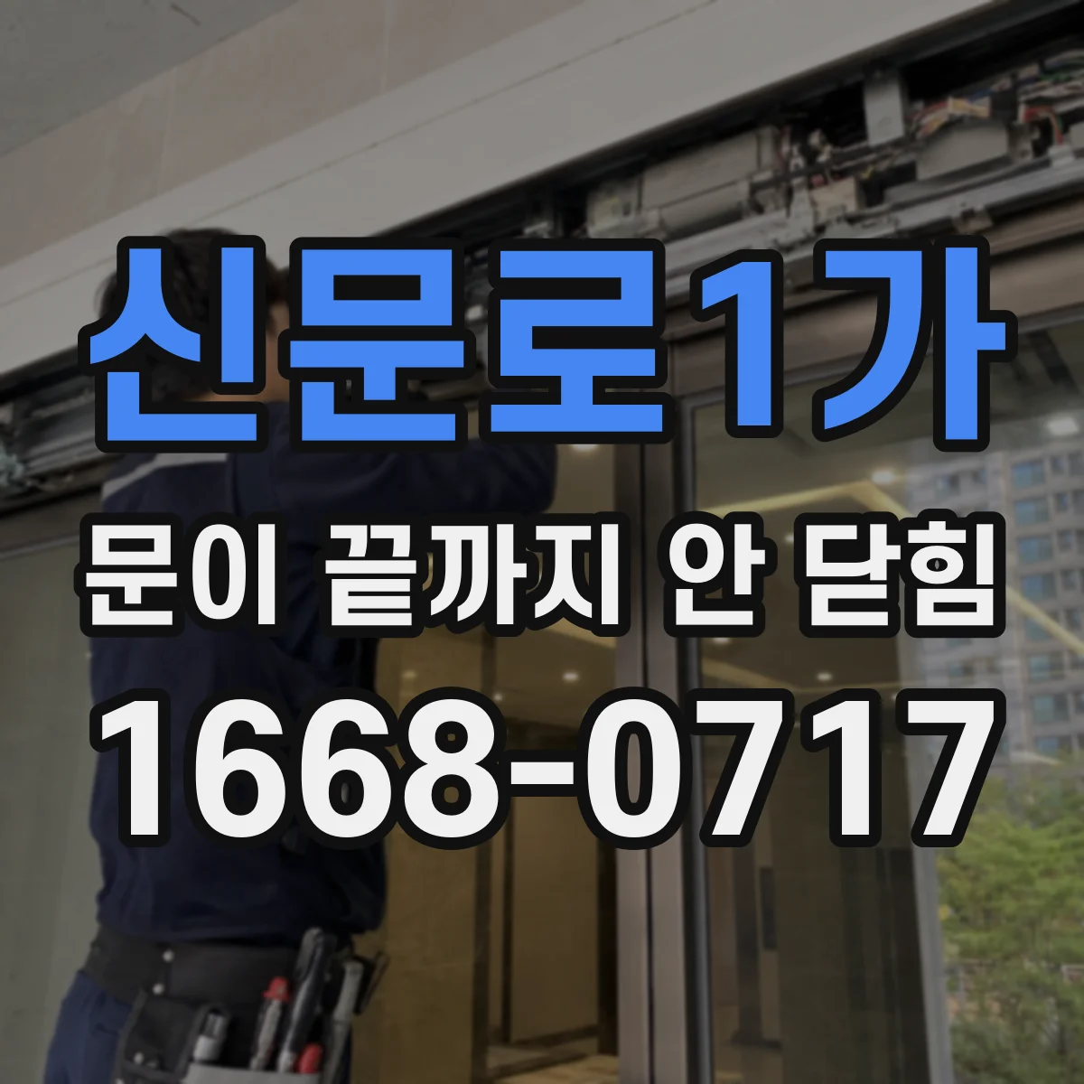 신문로1가 문이 끝까지 안 닫힘