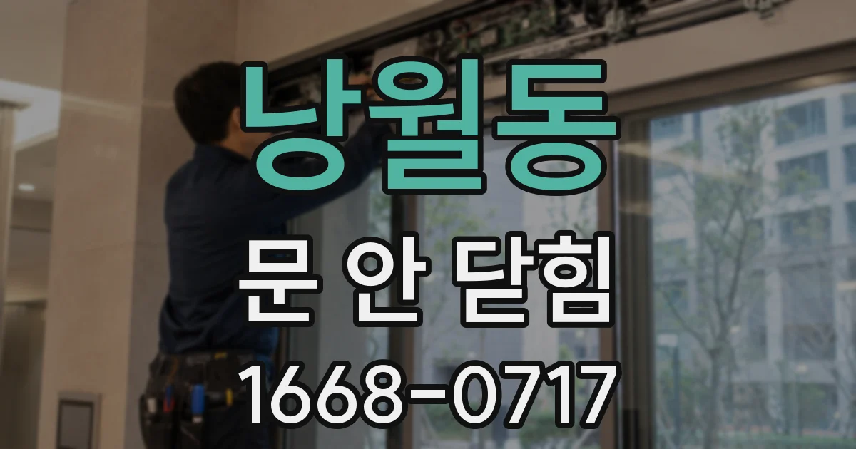 낭월동 문 안 닫힘