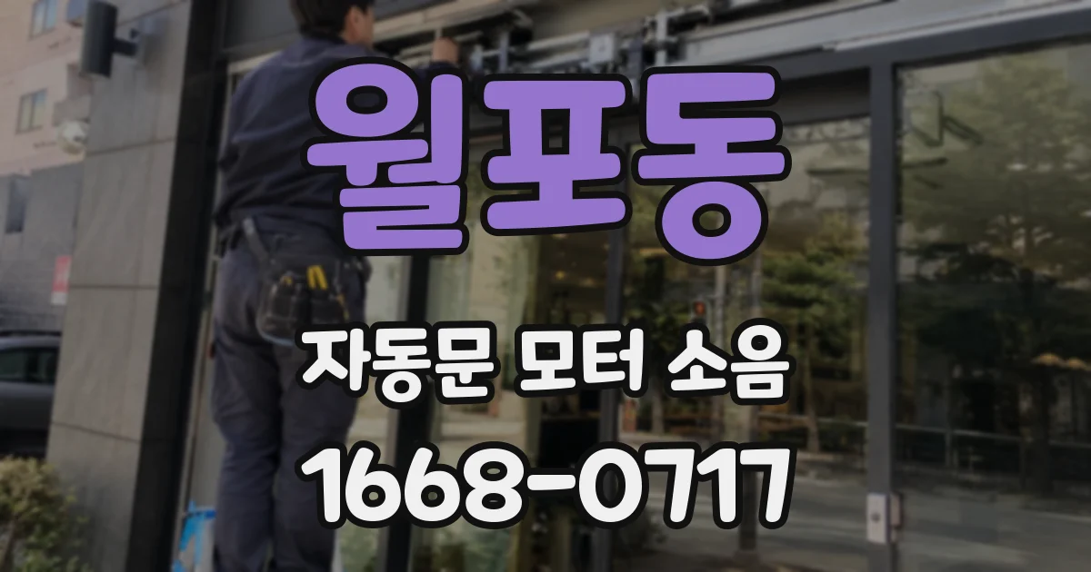 월포동 자동문 모터 소음