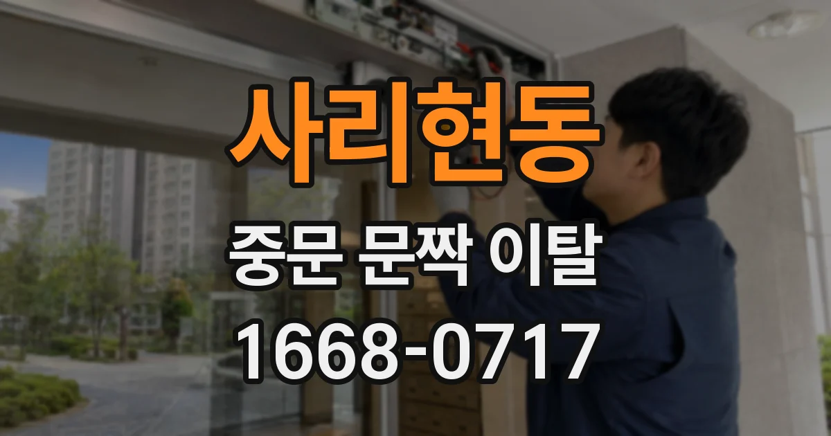 사리현동 중문 문짝 이탈