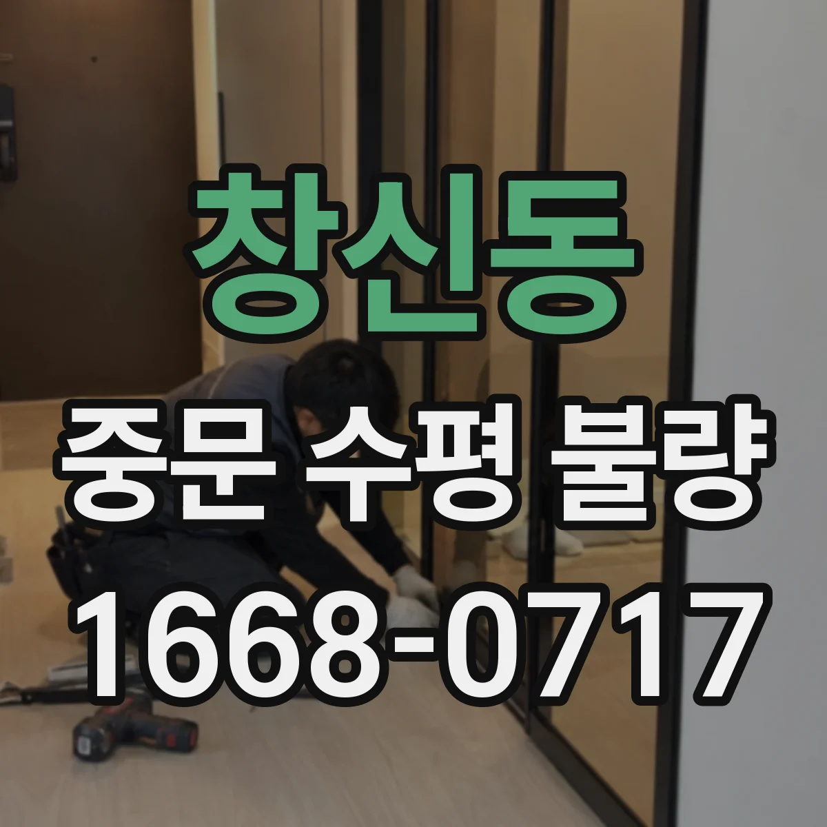 창신동 중문 수평 불량