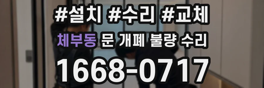 체부동 문 개폐 불량 수리