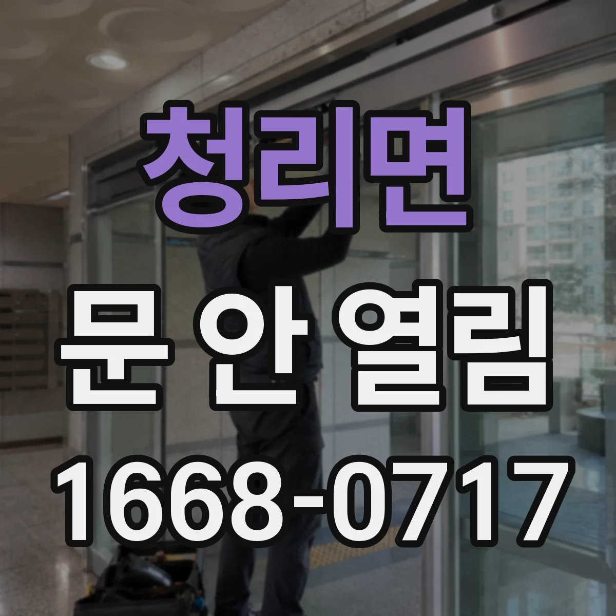 청리면 문 안 열림