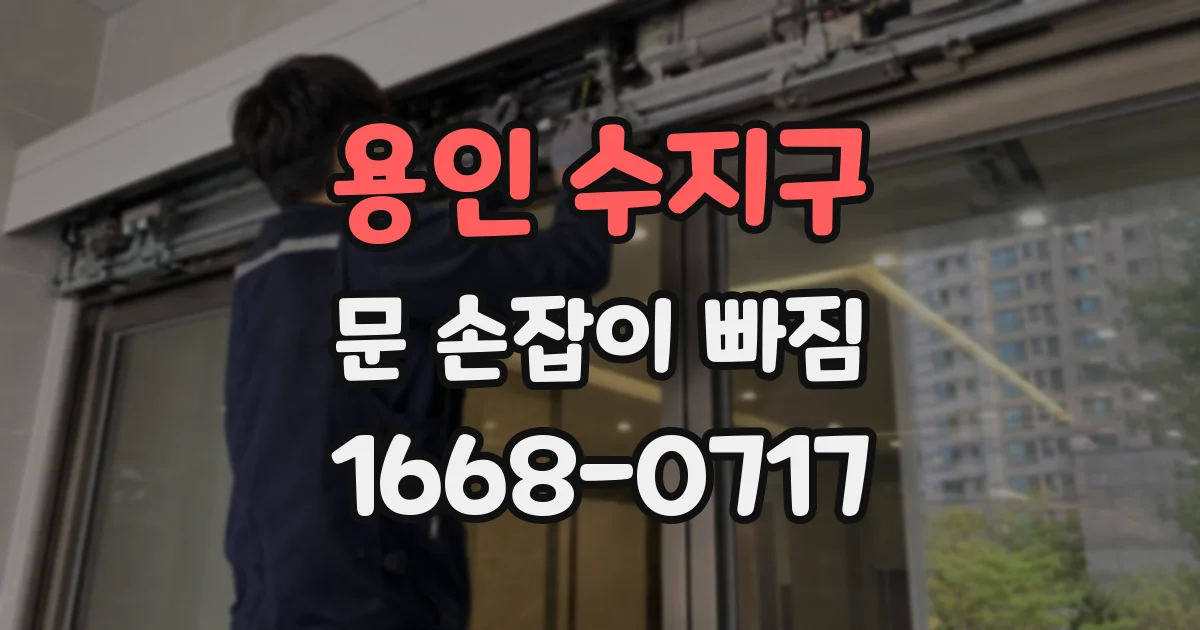 용인 수지구 문 손잡이 빠짐