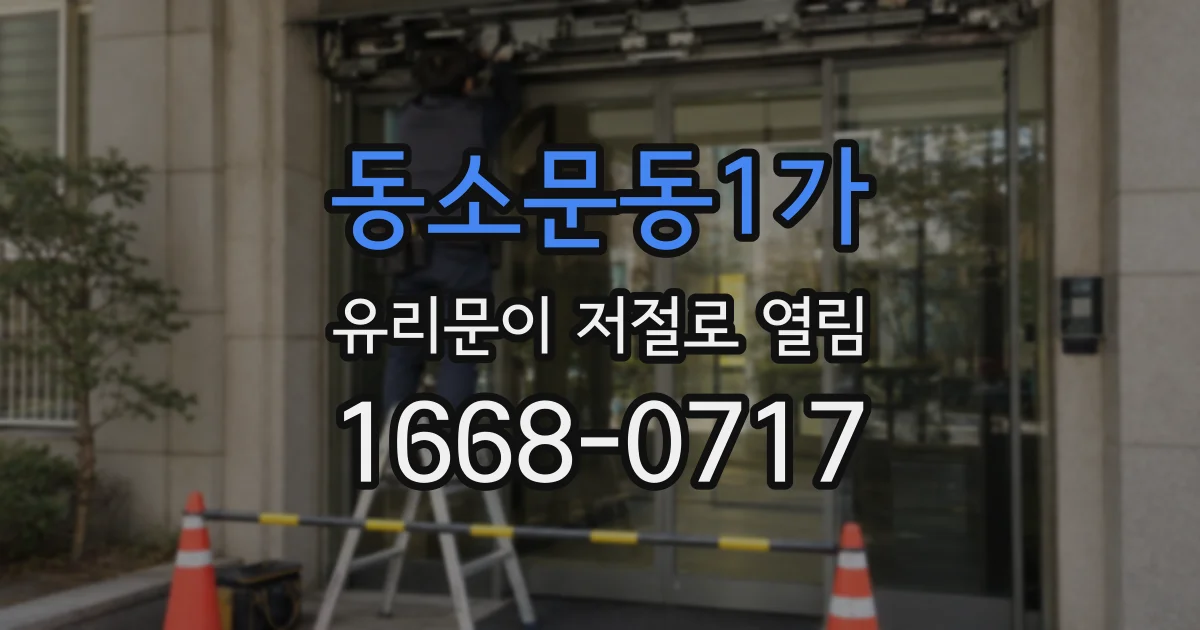 동소문동1가 유리문이 저절로 열림