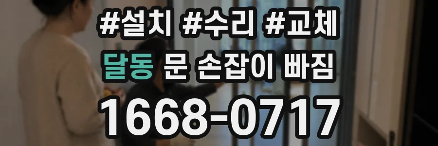 달동 문 손잡이 빠짐