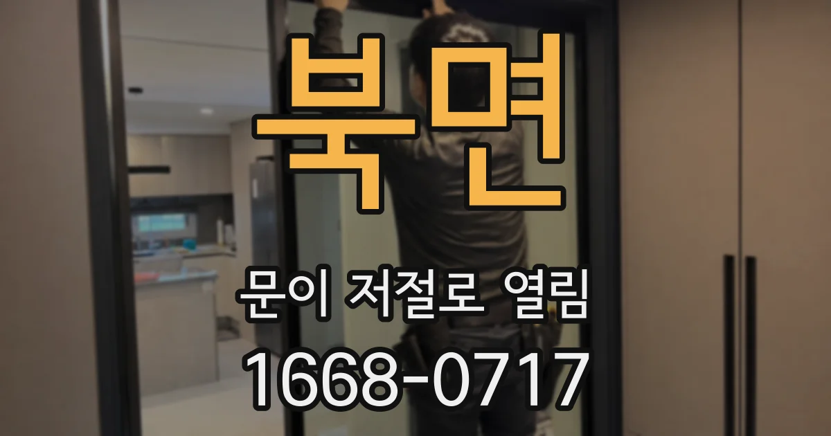북면 문이 저절로 열림