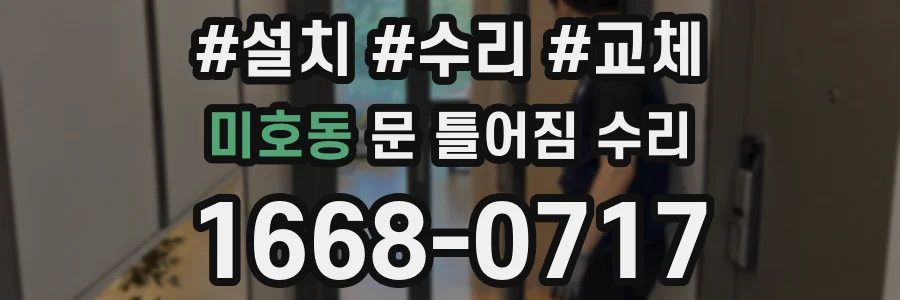 미호동 문 틀어짐 수리