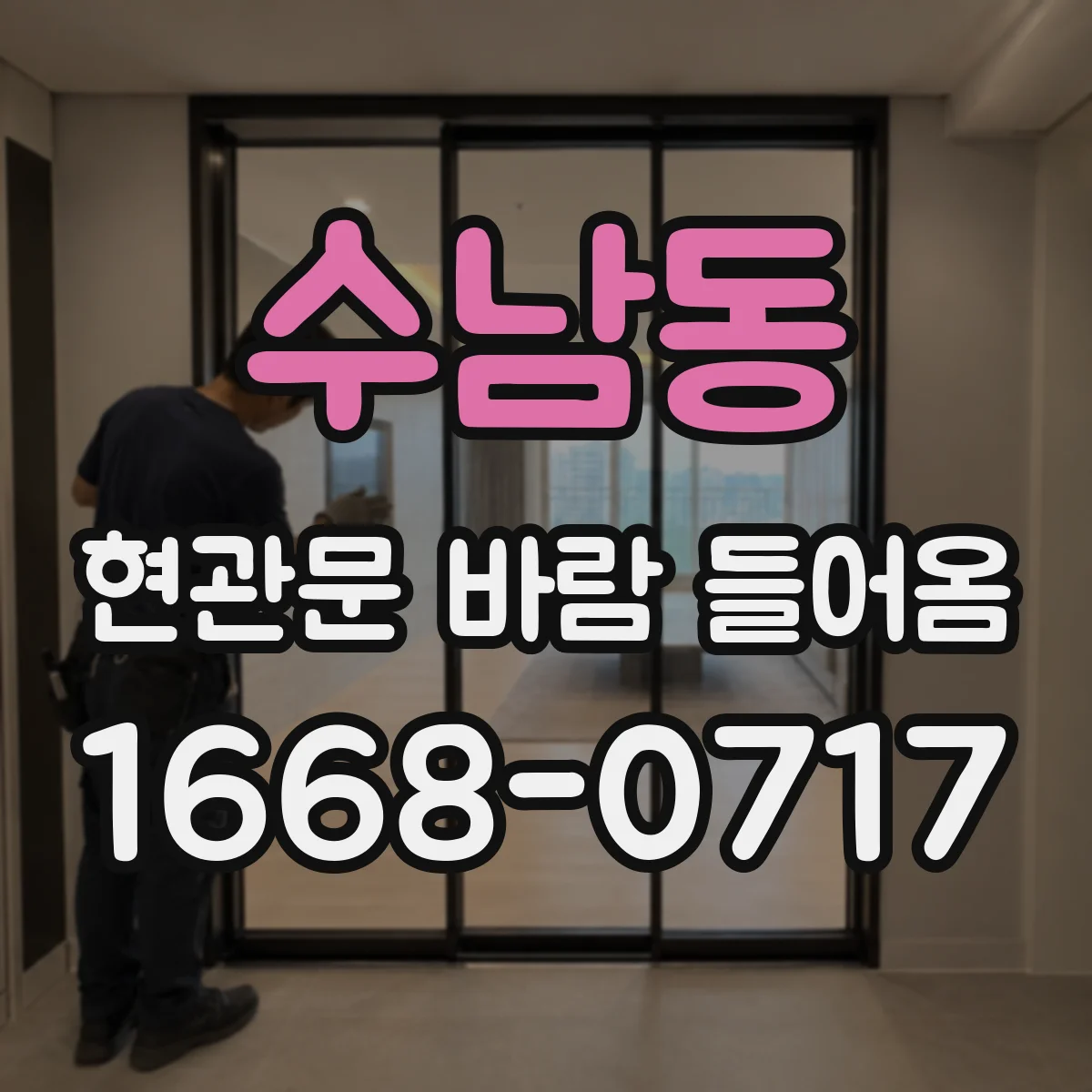 수남동 현관문 바람 들어옴