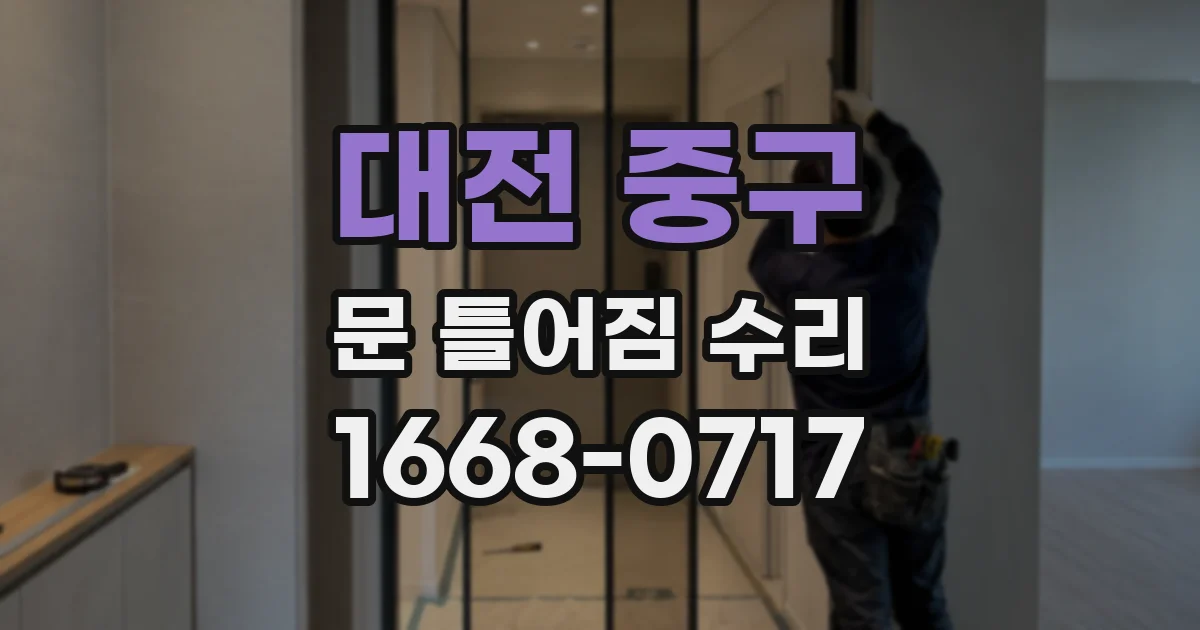 대전 중구 문 틀어짐 수리