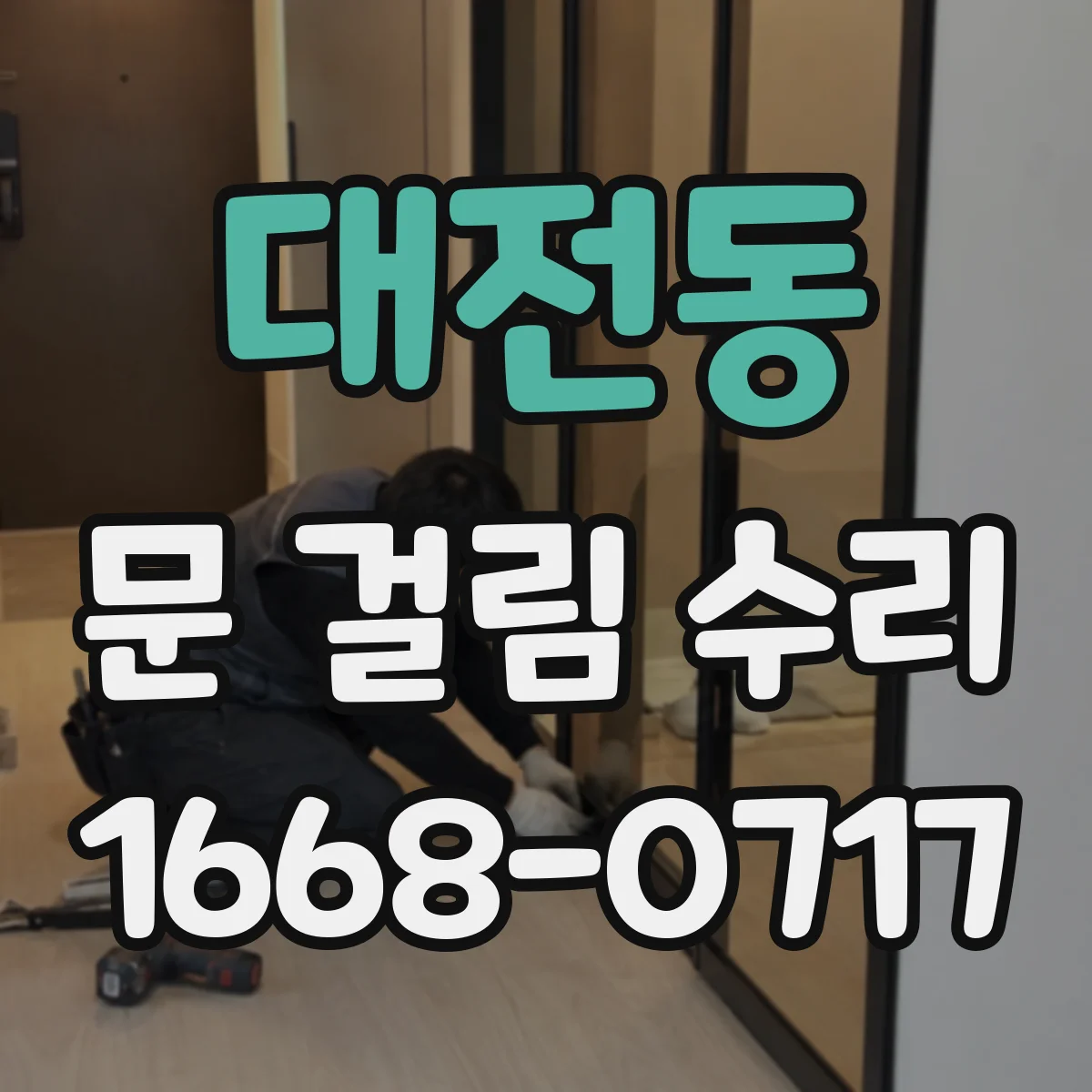 대전동 문 걸림 수리
