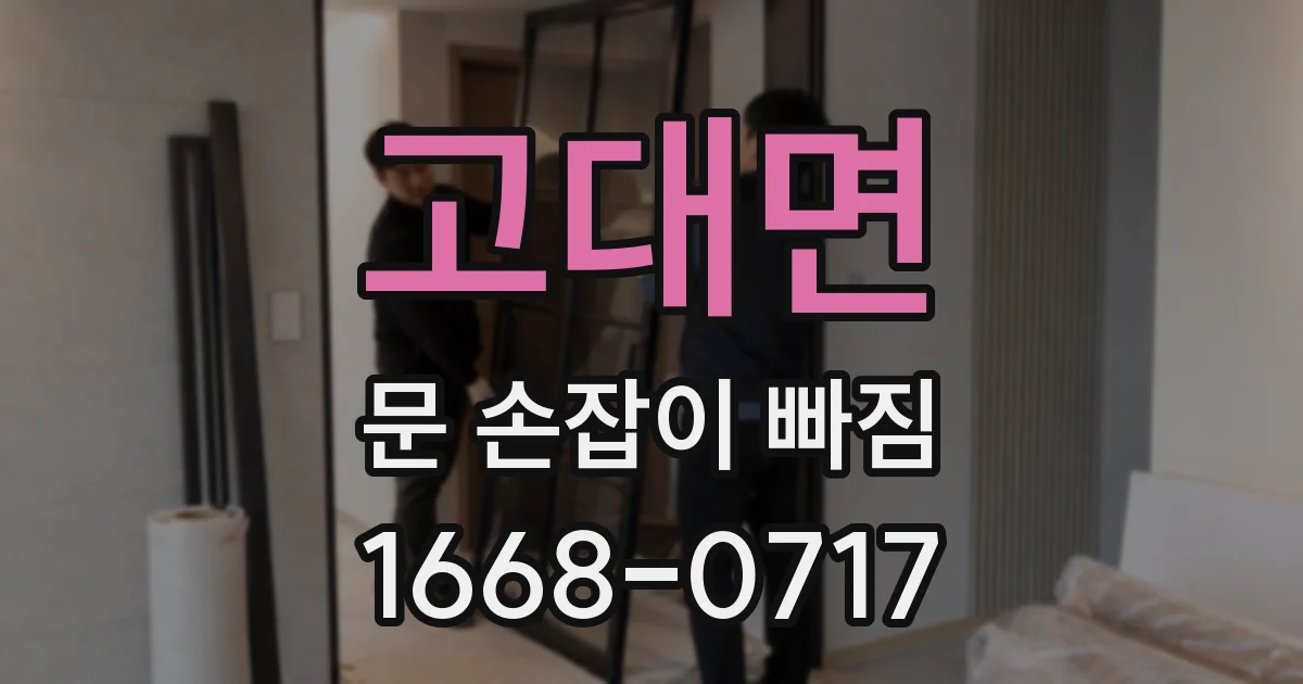 고대면 문 손잡이 빠짐