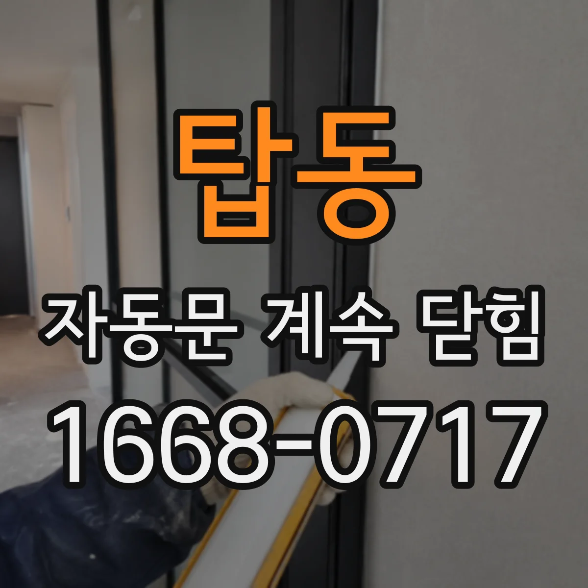 탑동 자동문 계속 닫힘