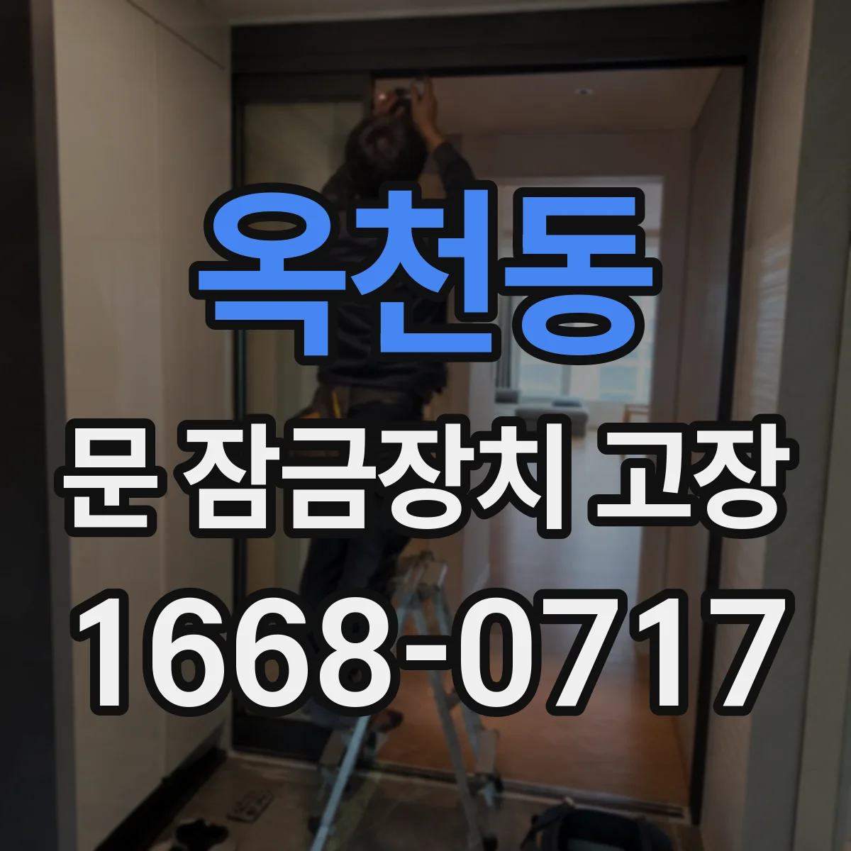 옥천동 문 잠금장치 고장