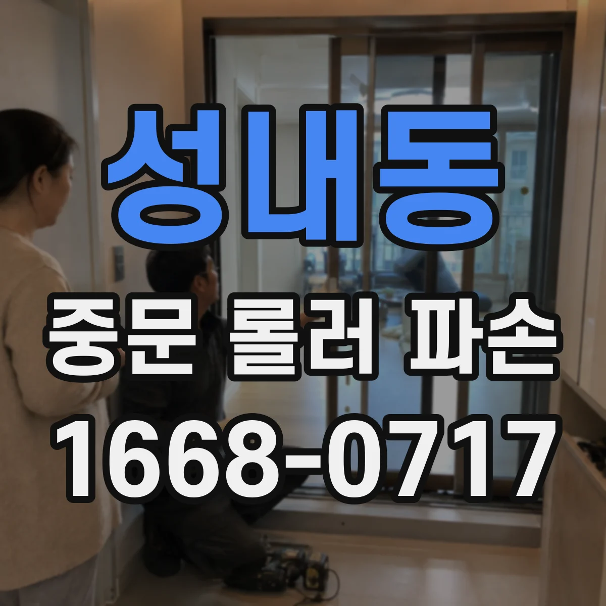 성내동 중문 롤러 파손
