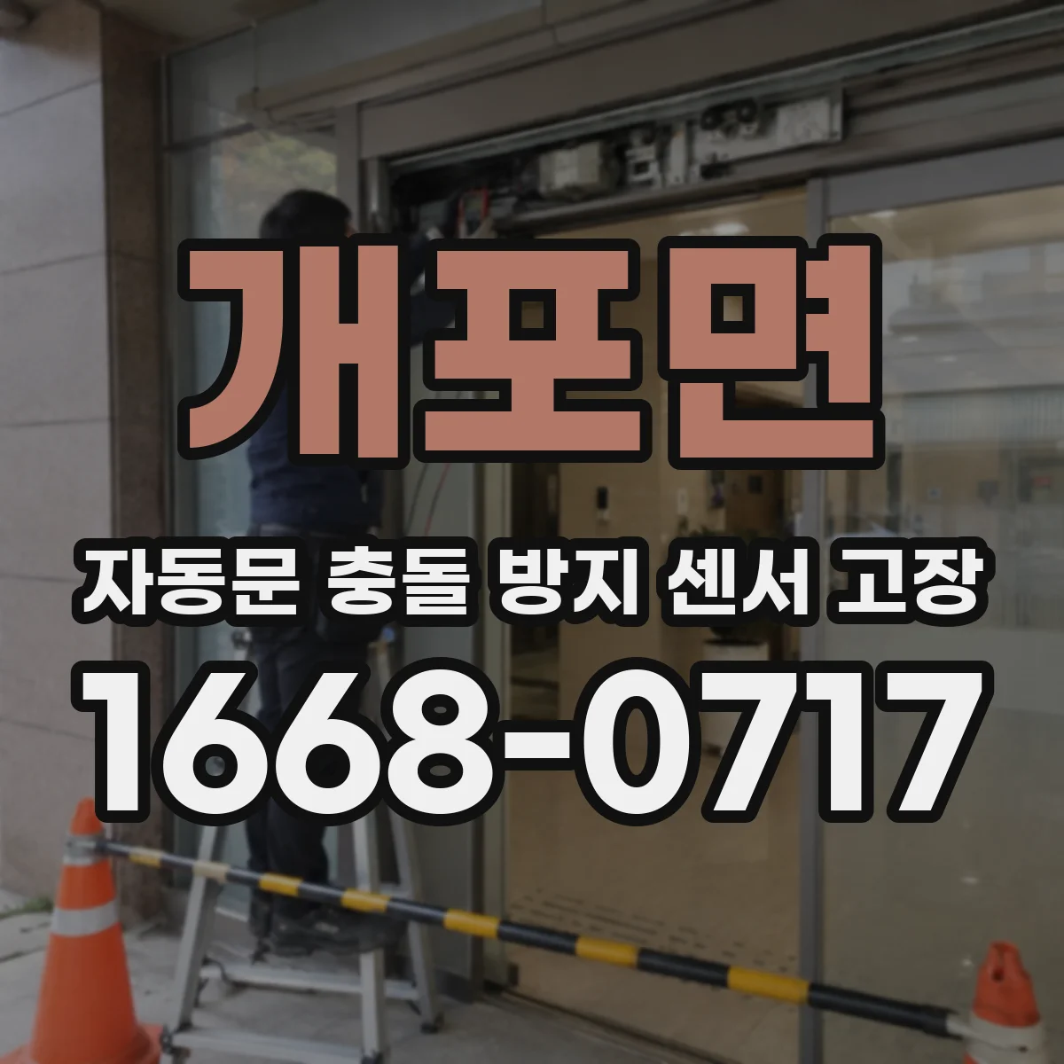 개포면 자동문 충돌 방지 센서 고장