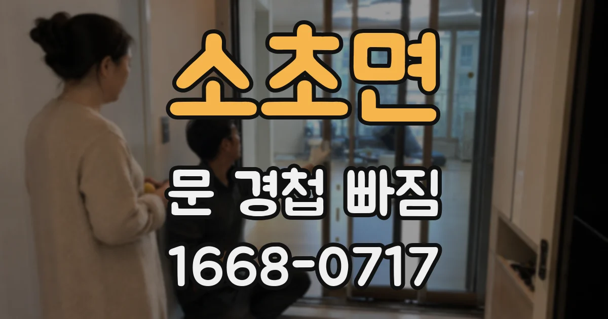 소초면 문 경첩 빠짐