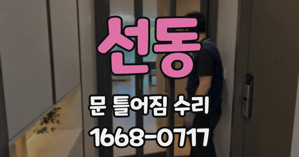 선동 문 틀어짐 수리