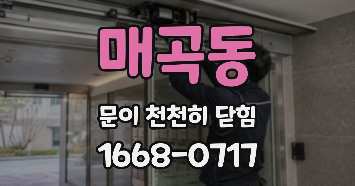 매곡동 문이 천천히 닫힘