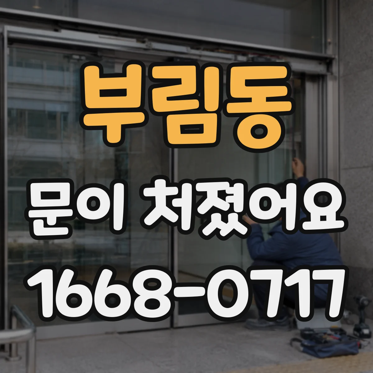 부림동 문이 처졌어요 문 처짐 때문에 문틀에 부딪히는 경우 해결