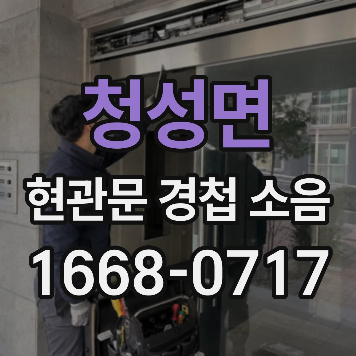 청성면 현관문 경첩 소음