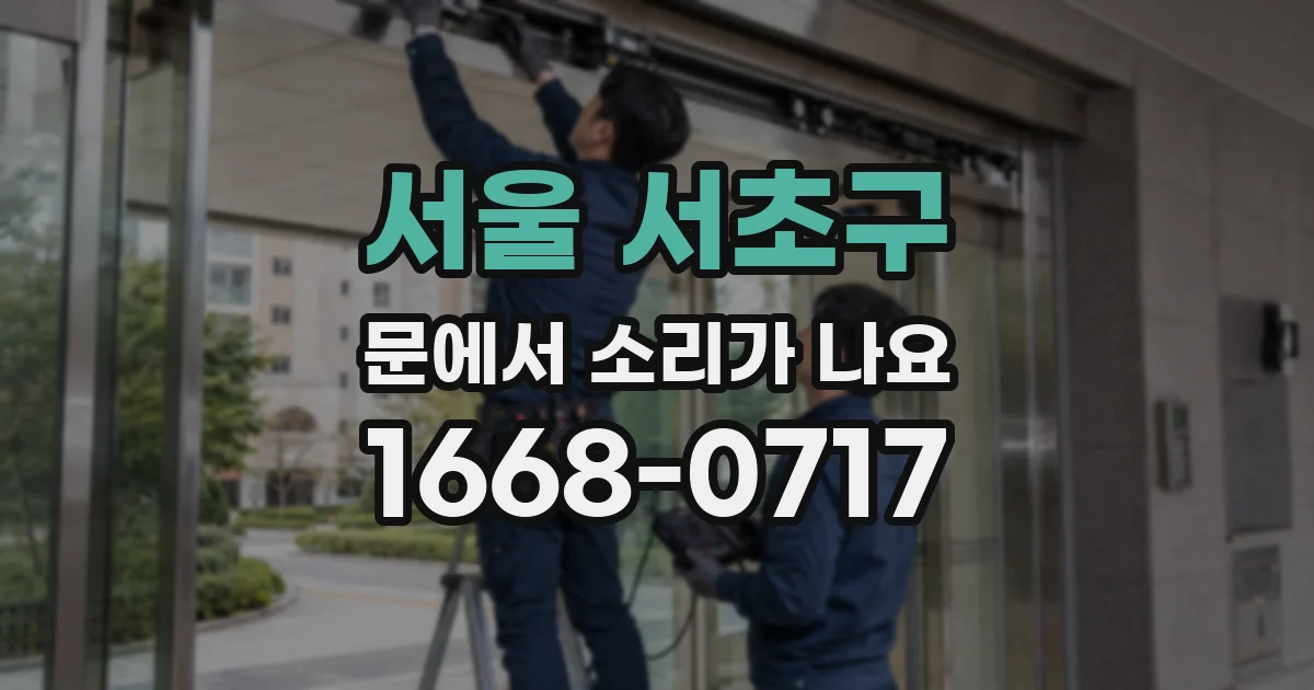 서울 서초구 문에서 소리가 나요