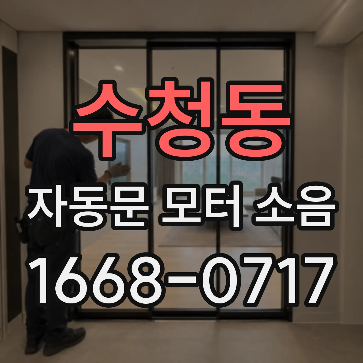 수청동 자동문 모터 소음