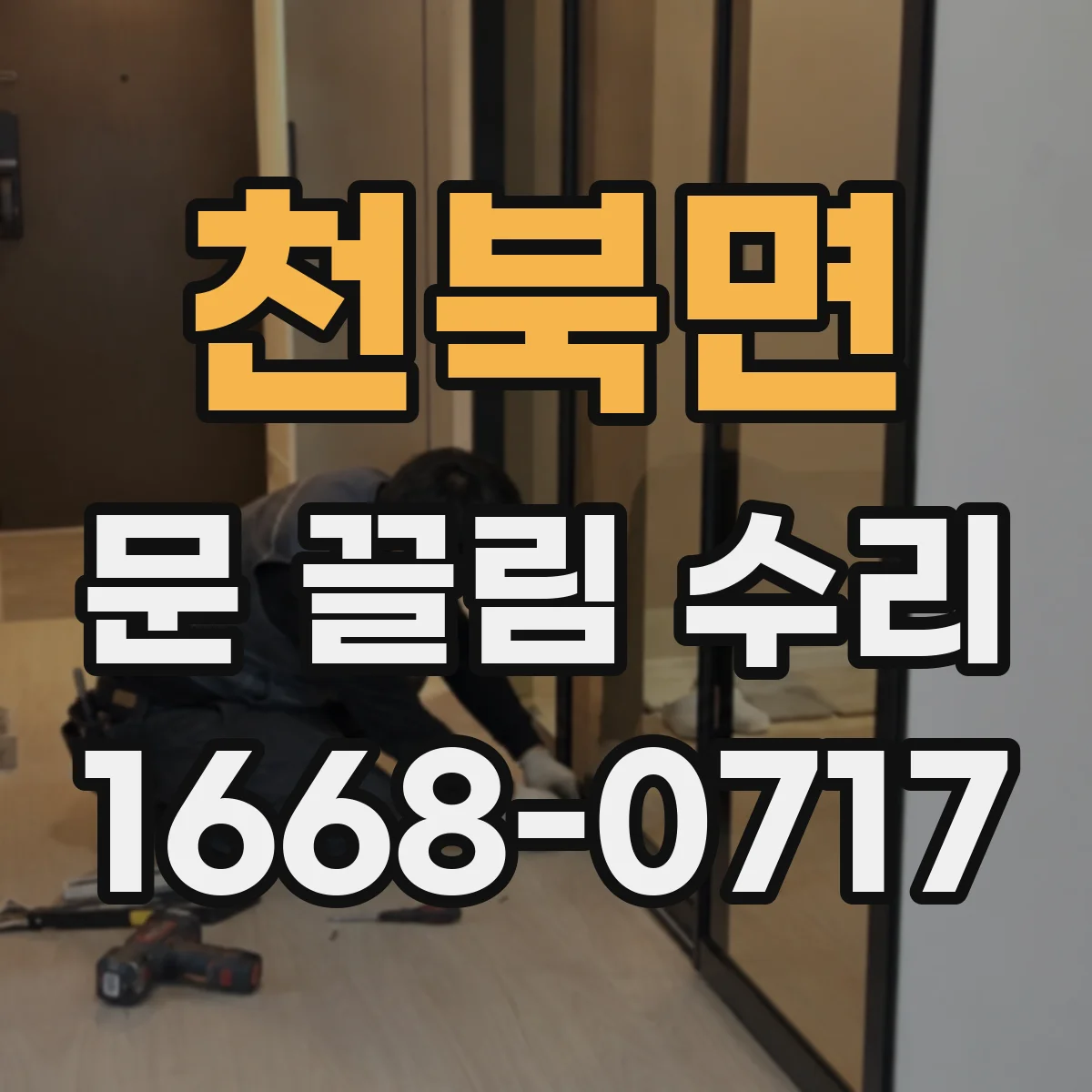 천북면 문 끌림 수리
