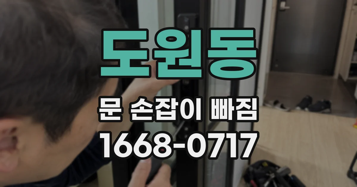 도원동 문 손잡이 빠짐