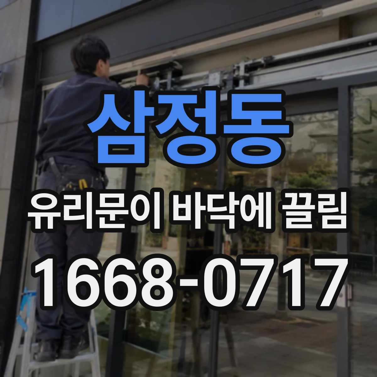 삼정동 유리문이 바닥에 끌림