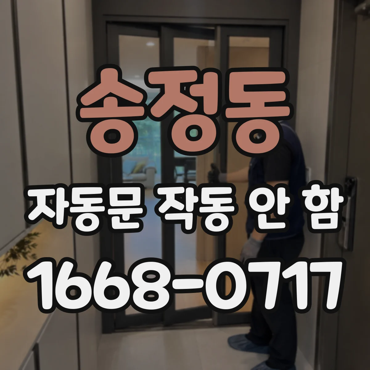 송정동 자동문 작동 안 함