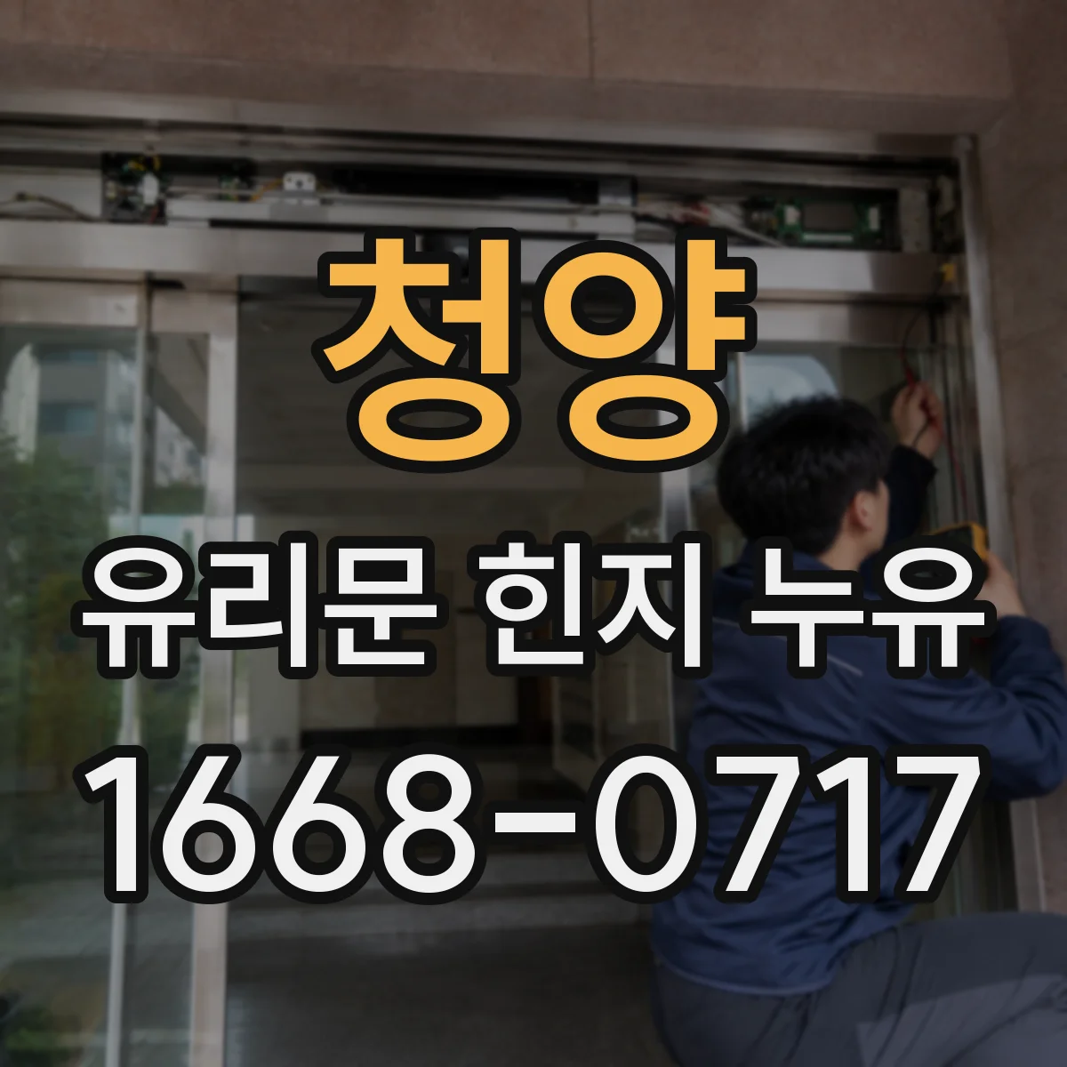 청양 유리문 힌지 누유