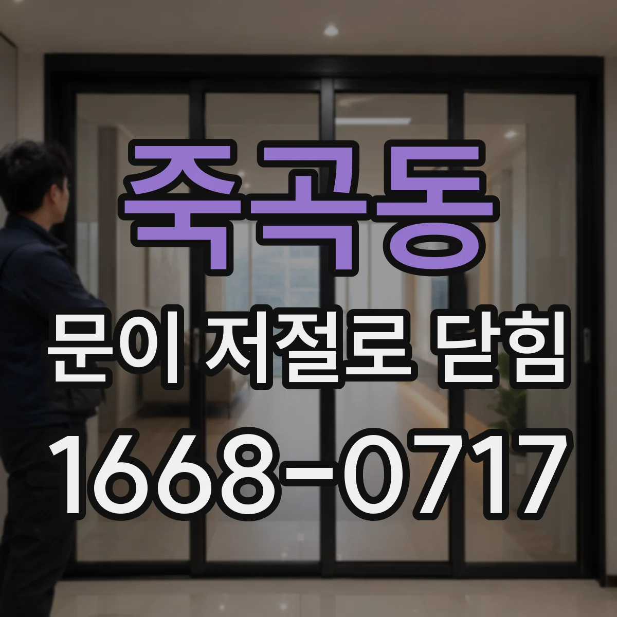 죽곡동 문이 저절로 닫힘